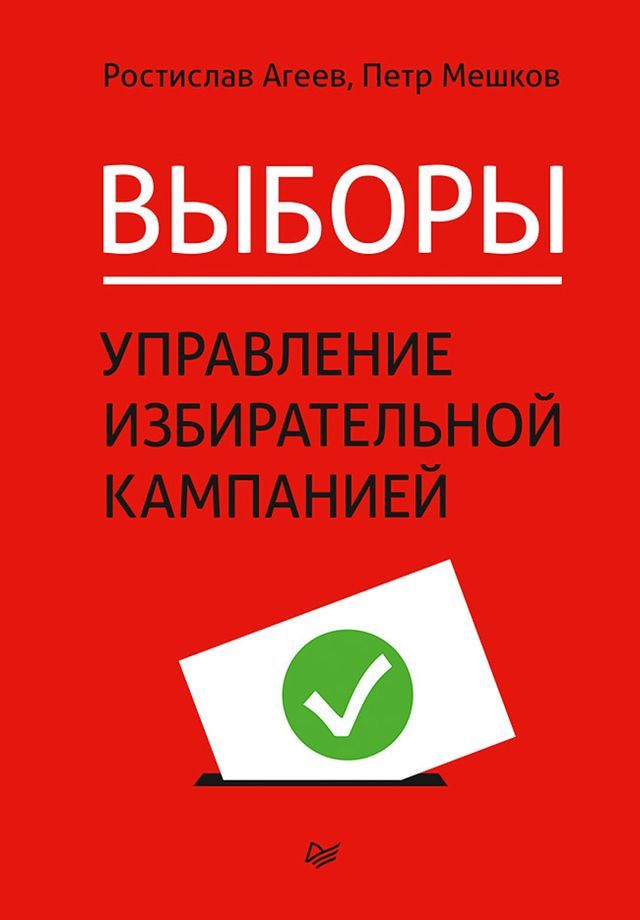  Выборы: управление избирательной камп...(Kobo/電子書)