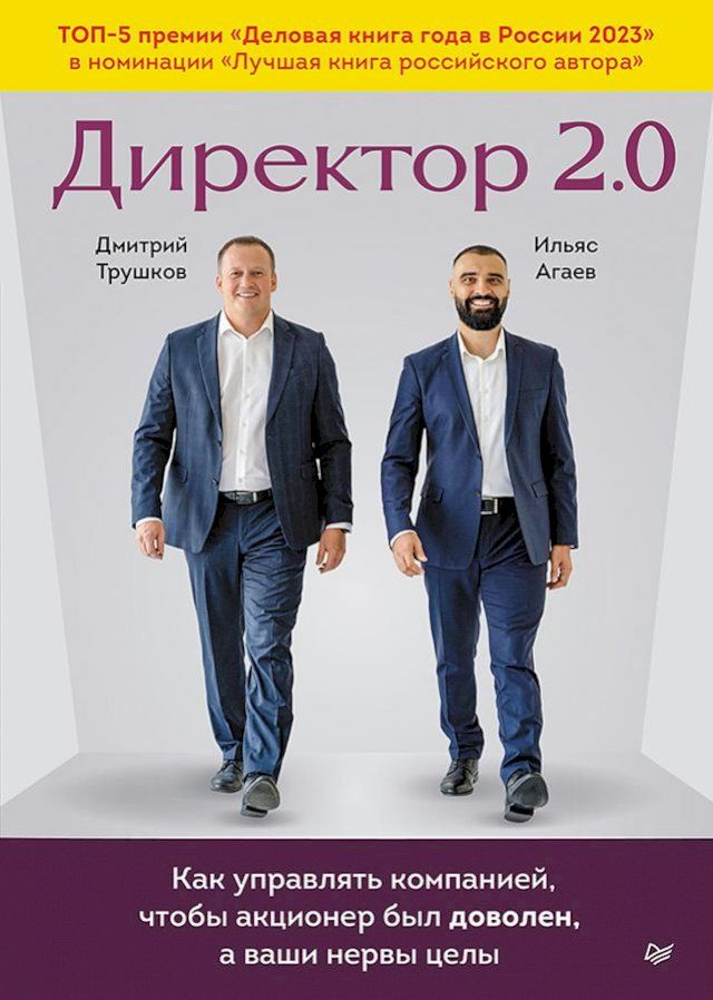  Директор 2.0. Как управлять компанией, что...(Kobo/電子書)