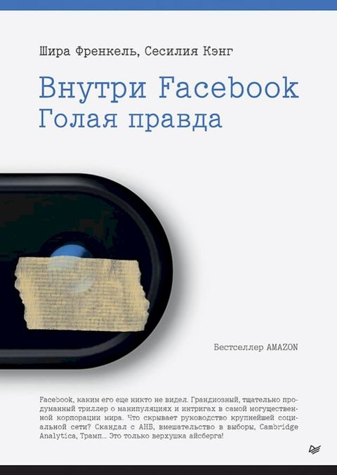 Внутри Facebook. Голая правда(Kobo/電子書)