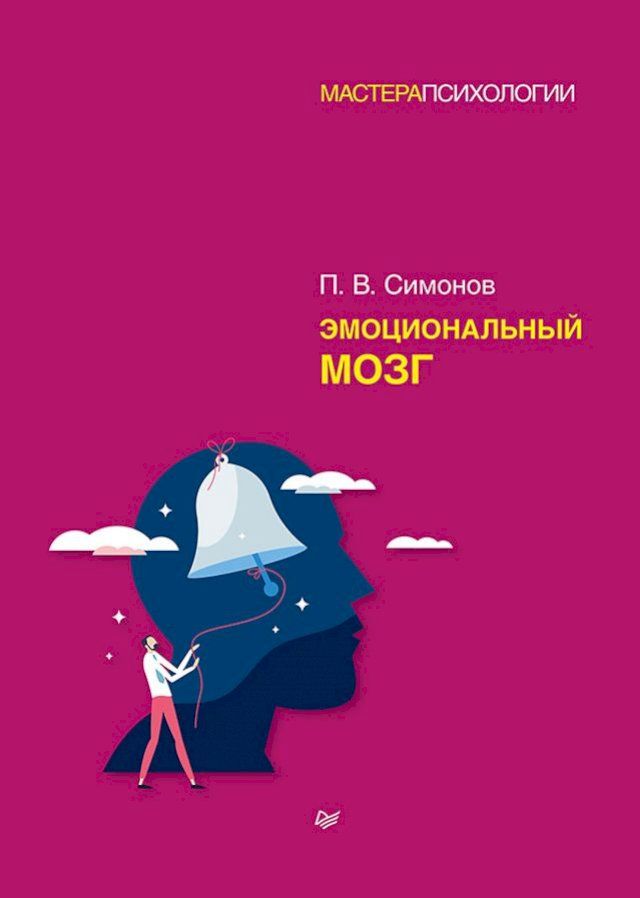  Эмоциональный мозг(Kobo/電子書)