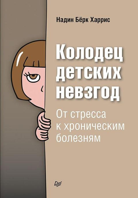 Колодец детских невзгод. От стресса к х...(Kobo/電子書)