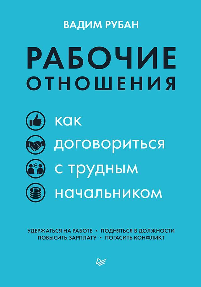  Рабочие отношения. Как договориться с ...(Kobo/電子書)