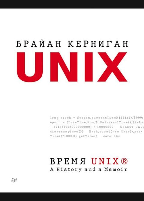 Время UNIX. A History and a Memoir(Kobo/電子書)