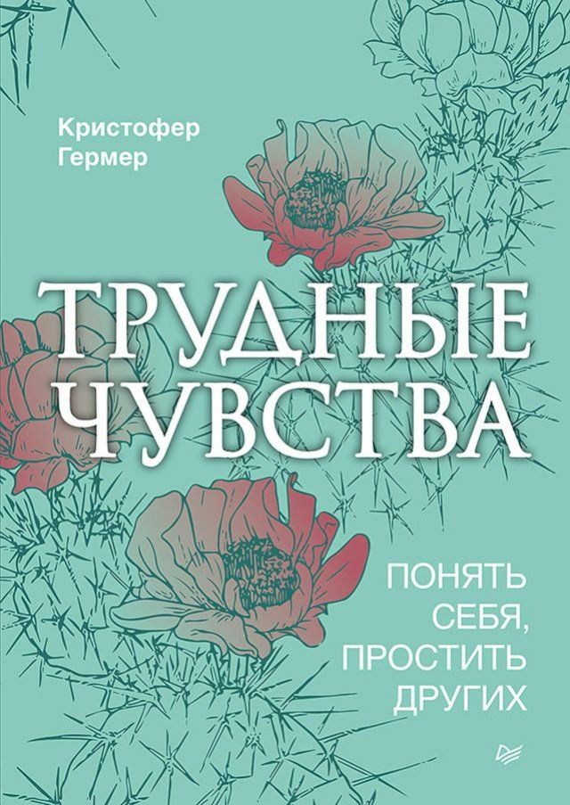  Трудные чувства. Понять себя, простить ...(Kobo/電子書)