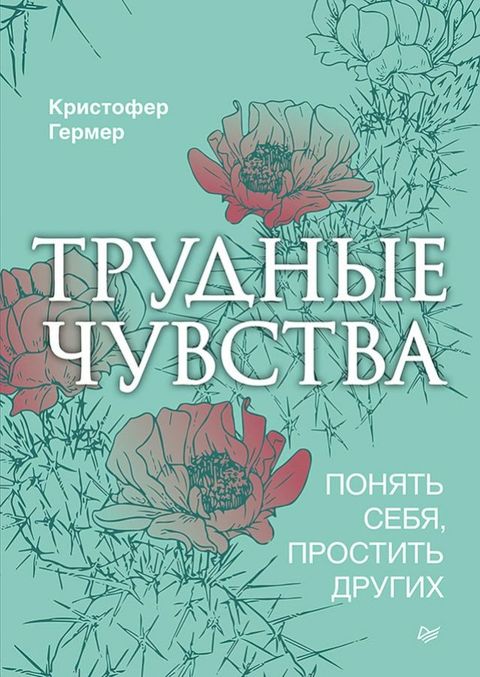 Трудные чувства. Понять себя, простить ...(Kobo/電子書)