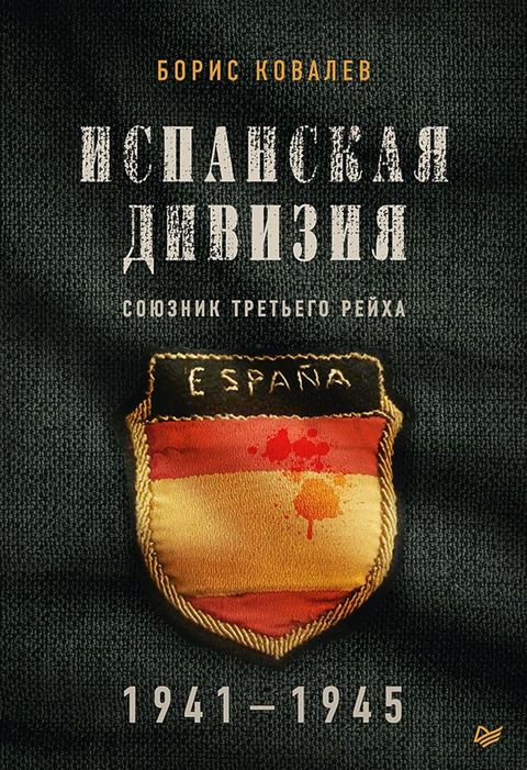 Испанская дивизия – союзник Третьего р...(Kobo/電子書)