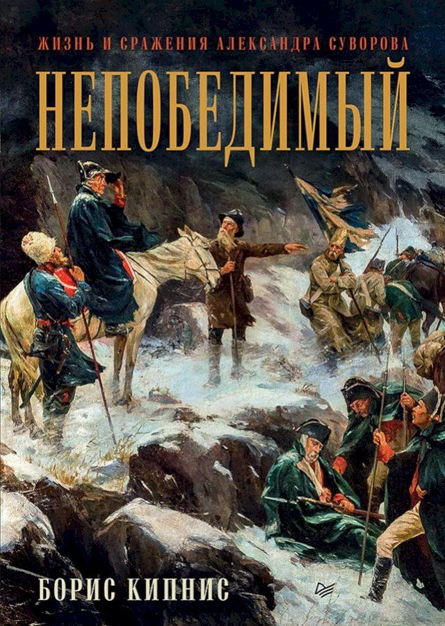  Непобедимый. Жизнь и сражения Алексан...(Kobo/電子書)