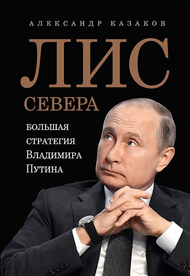  Лис Севера. Большая стратегия Владими...(Kobo/電子書)