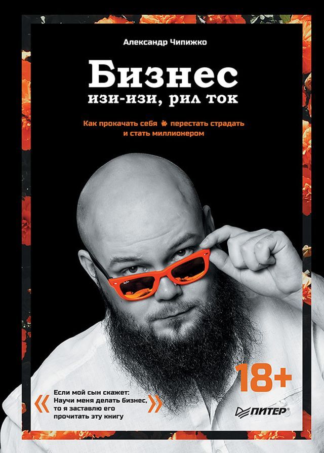  Бизнес изи-изи, рил ток. Как прокачать се...(Kobo/電子書)