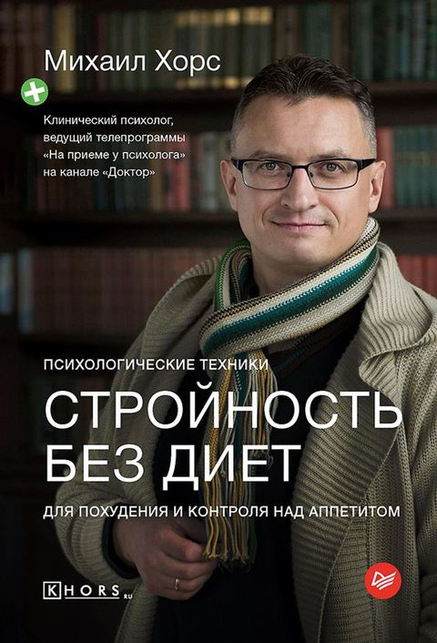 Стройность без диет. Психологические ...(Kobo/電子書)