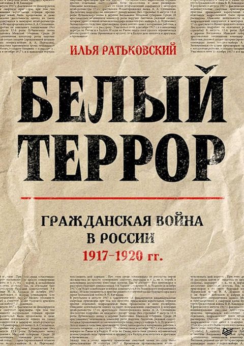 Белый террор. Гражданская война в Росс...(Kobo/電子書)