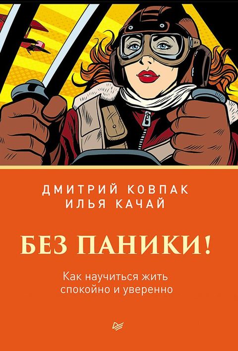 Без паники! Как научиться жить спокойн...(Kobo/電子書)