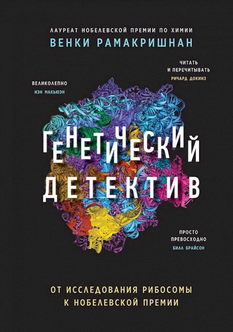 Генетический детектив. От исследовани...(Kobo/電子書)