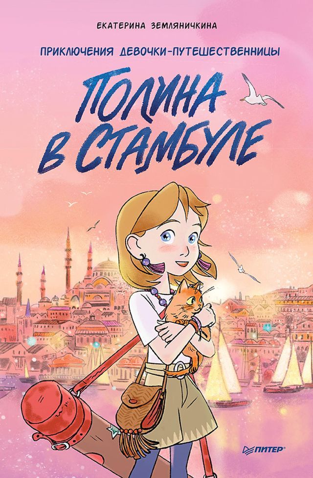  Полина в Стамбуле. Приключения девочк...(Kobo/電子書)