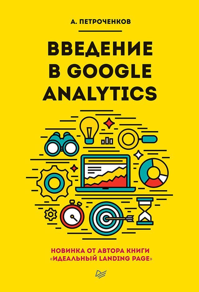  Введение в Google Analytics(Kobo/電子書)