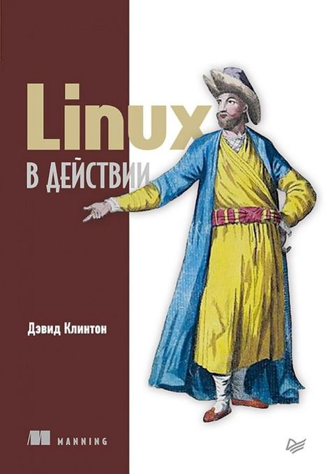 Linux в действии(Kobo/電子書)