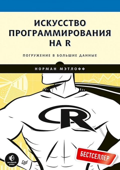 Искусство программирования на R. Погру...(Kobo/電子書)