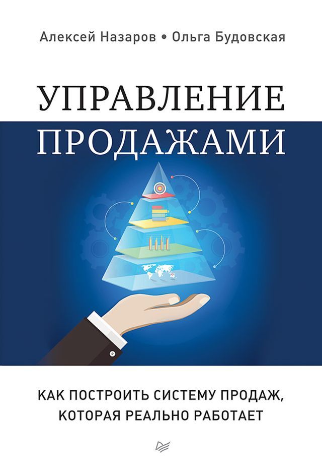  Управление продажами. Как построить с...(Kobo/電子書)