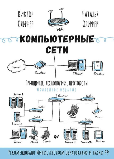 Компьютерные сети. Принципы, технолог...(Kobo/電子書)