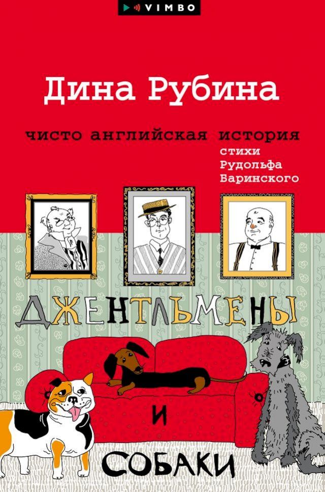  Джентльмены и собаки(Kobo/電子書)