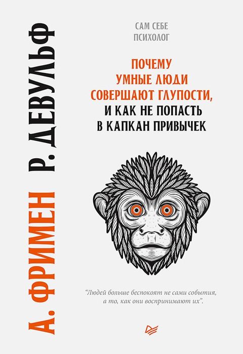 Почему умные люди совершают глупости, ...(Kobo/電子書)