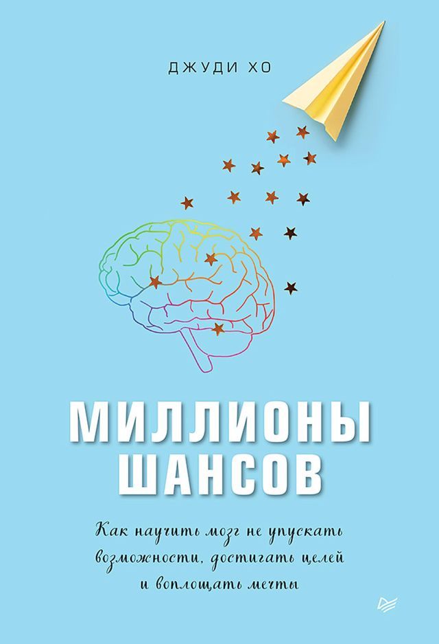  Миллионы шансов. Как научить мозг не уп...(Kobo/電子書)