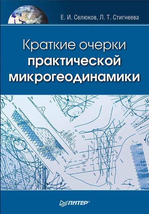 Краткие очерки практической микрогео...(Kobo/電子書)