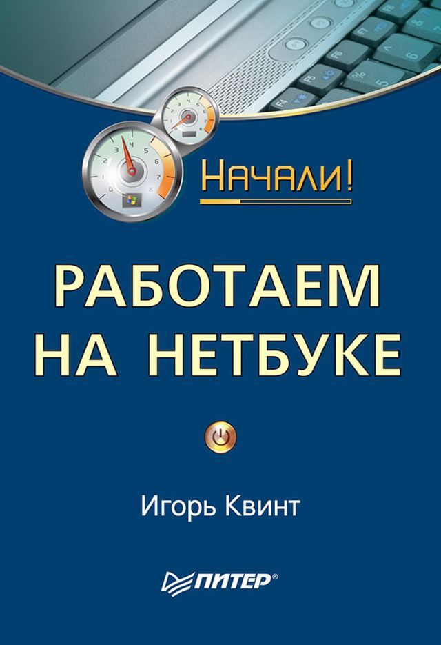  Работаем на нетбуке. Начали!(Kobo/電子書)