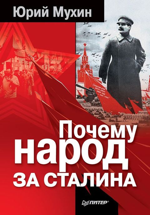 Почему народ за Сталина(Kobo/電子書)