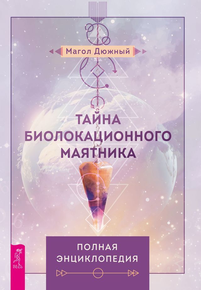  Тайна биолакационного маятника(Kobo/電子書)