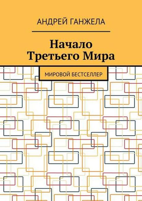 Нヌヤヌヘホ Тポパミラパハホ ゾフポヌ. ゾフポホノホブ ネパマミマパヘ...(Kobo/電子書)