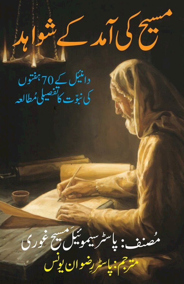  Evidence of Messiah’s Coming - Urdu Version(Kobo/電子書)