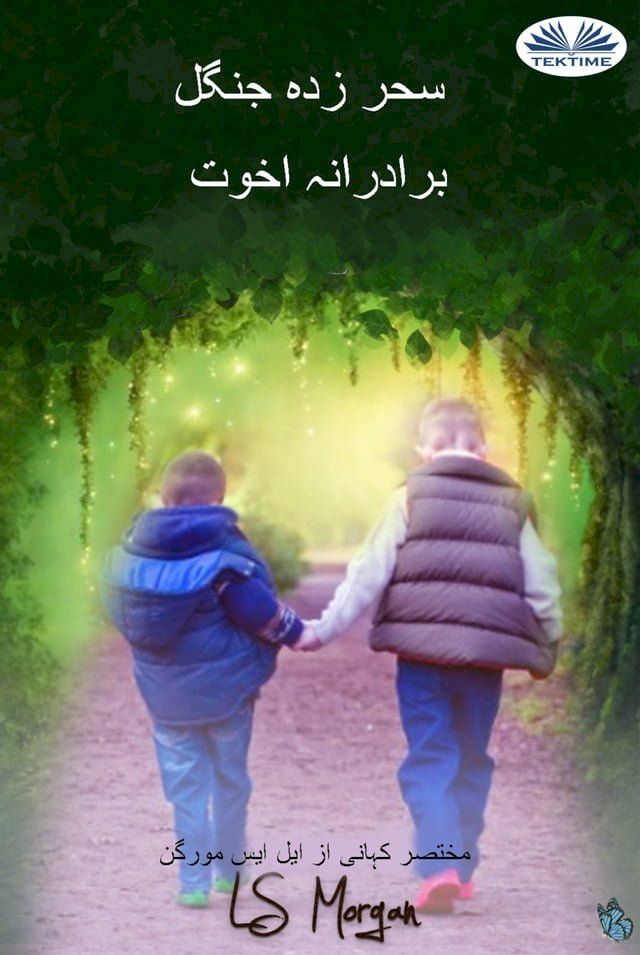  سحر زدہ جنگل(Kobo/電子書)