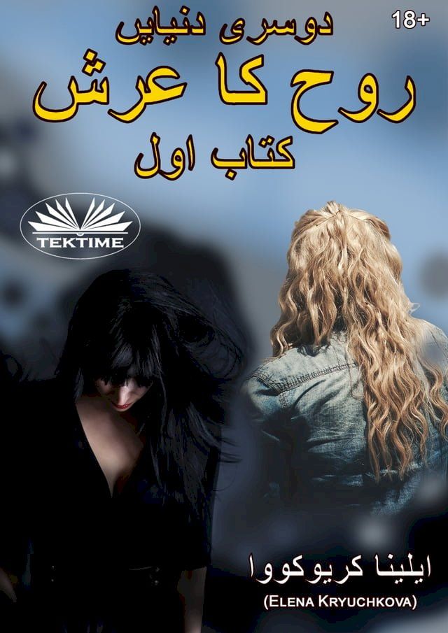  دوسری دنیایں روح کا تخت۔ کتاب 1(Kobo/電子書)