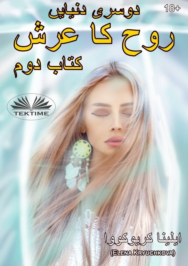  دوسری دنیایں روح کا تخت۔ کتاب 2(Kobo/電子書)