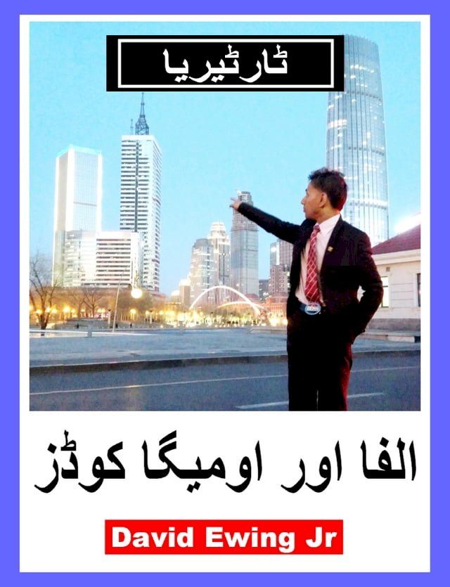  ٹارٹیریا - الفا اور اومیگا کوڈز(Kobo/電子書)