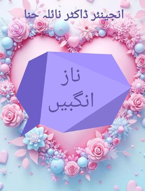 ناز انگبیں