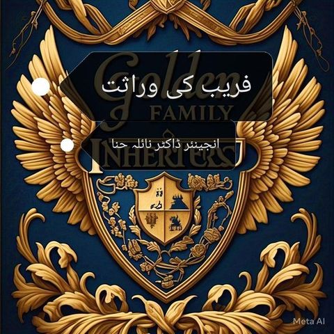فریب کی وراثت