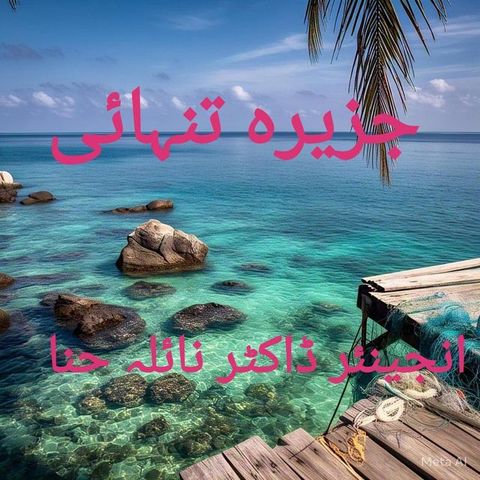جزیرہ تنہائی