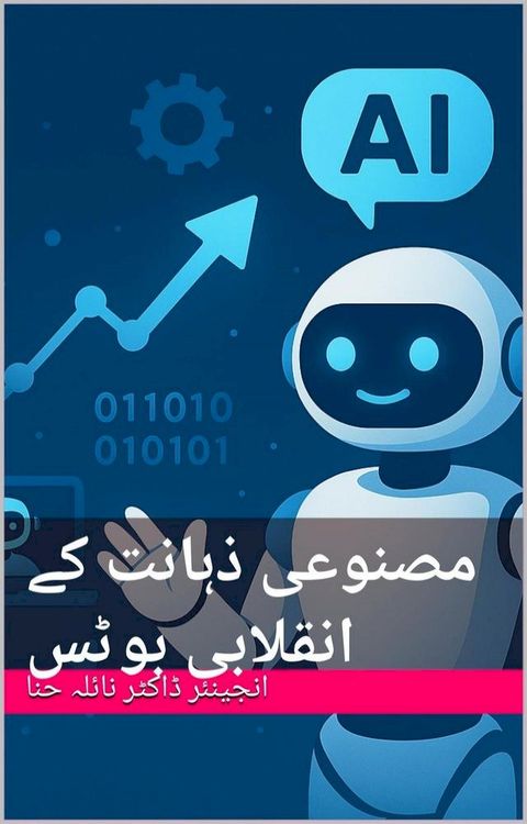 مصنوعی ذہانت ک...
