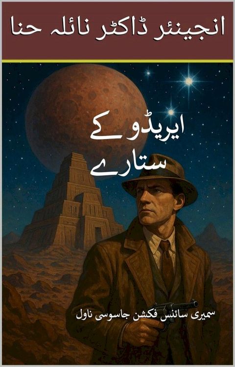 ایریڈو کے ستار...