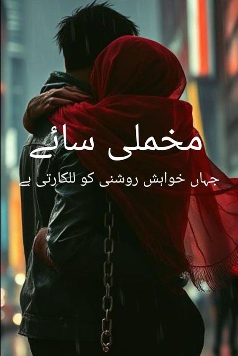 مخملی سائے