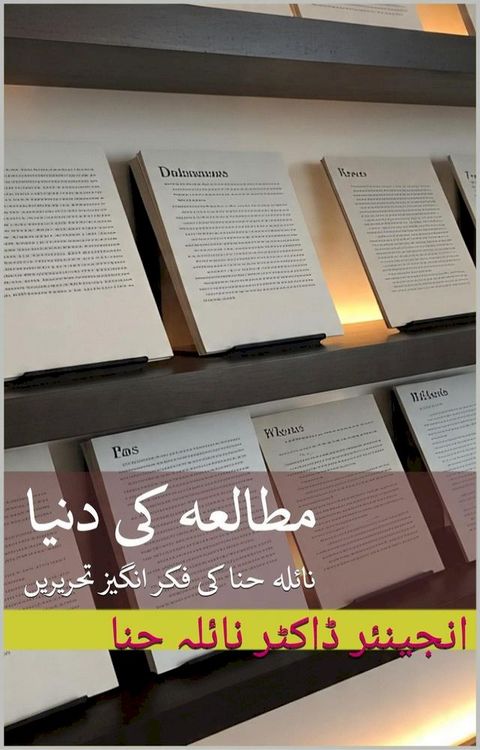 مطالعہ کی دنیا: ...
