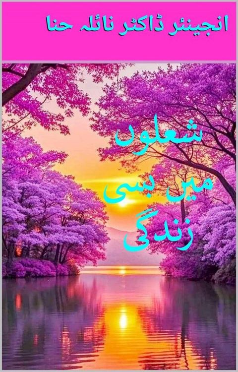 شعلوں میں بسی ز...