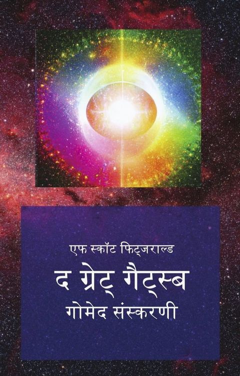 द ग्रेट् गैट्स्बी(Kobo/電子書)