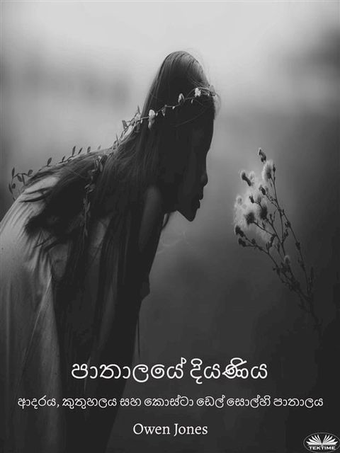 පාතාලයේ දියණිය(Kobo/電子書)