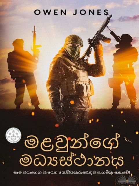 මළවුන්ගේ මධ්‍යස්ථානය(Kobo/電子書)