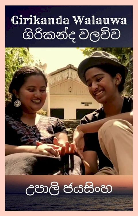 Girikanda Walauwa ගිරිකන්ද වලව්ව(Kobo/電子書)