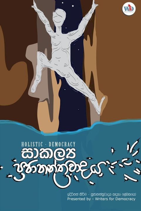 Holistic Democracy- සාකල්‍ය ප්‍...