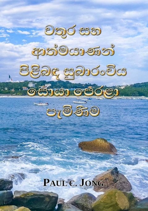 වතුර සහ ආත්මයාණන් පිළිබඳ සුබාරංචිය සො...(Kobo/電子書)